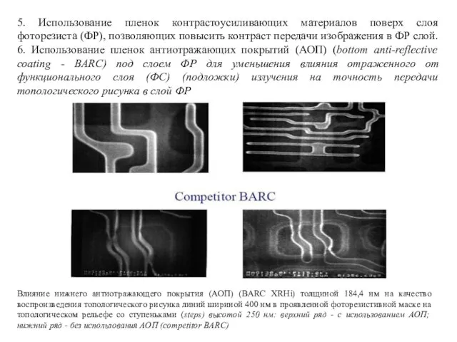 5. Использование пленок контрастоусиливающих материалов поверх слоя фоторезиста (ФР), позволяющих повысить