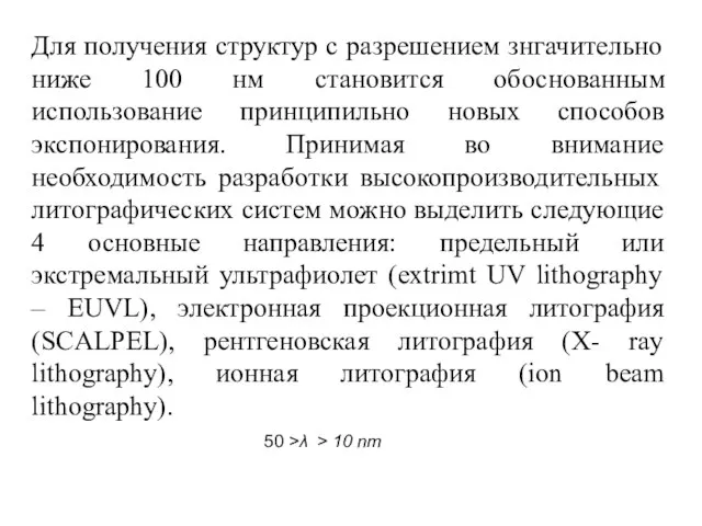 Для получения структур с разрешением знгачительно ниже 100 нм становится обоснованным