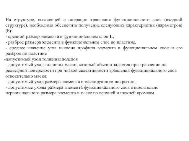 На структуре, выходящей с операции травления функционального слоя (входной структуре), необходимо