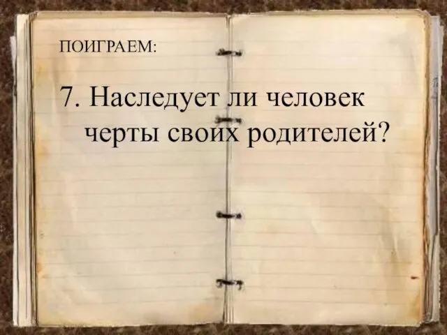 ПОИГРАЕМ: 7. Наследует ли человек черты своих родителей?