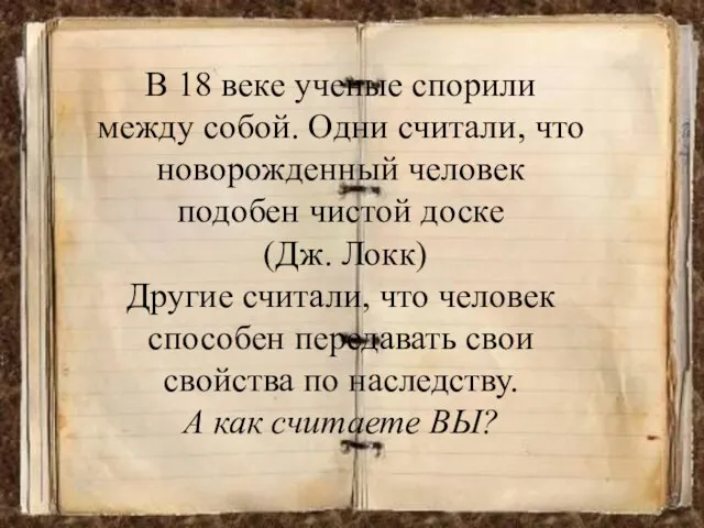 В 18 веке ученые спорили между собой. Одни считали, что новорожденный