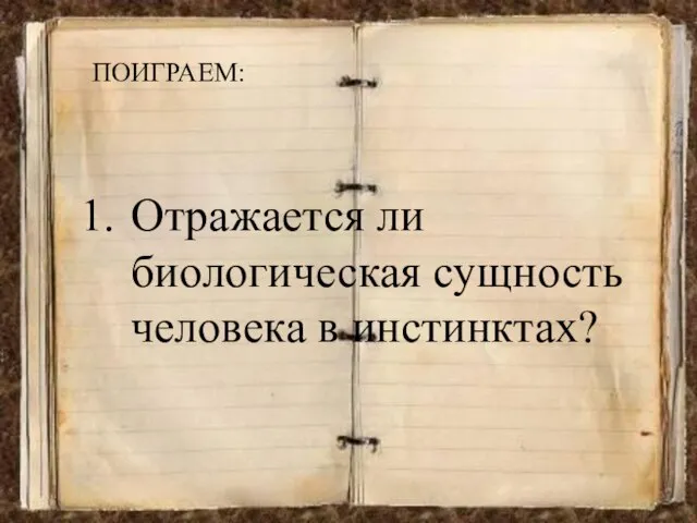 ПОИГРАЕМ: Отражается ли биологическая сущность человека в инстинктах?