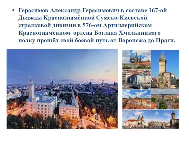 Герасимов Александр Герасимович в составе 167-ой Дважды Краснознамённой Сумско-Киевской стрелковой дивизии