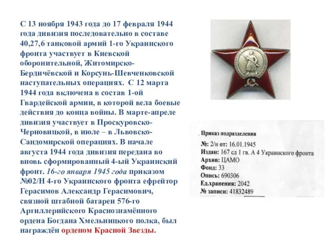 С 13 ноября 1943 года до 17 февраля 1944 года дивизия