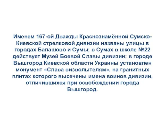 Именем 167-ой Дважды Краснознамённой Сумско-Киевской стрелковой дивизии названы улицы в городах