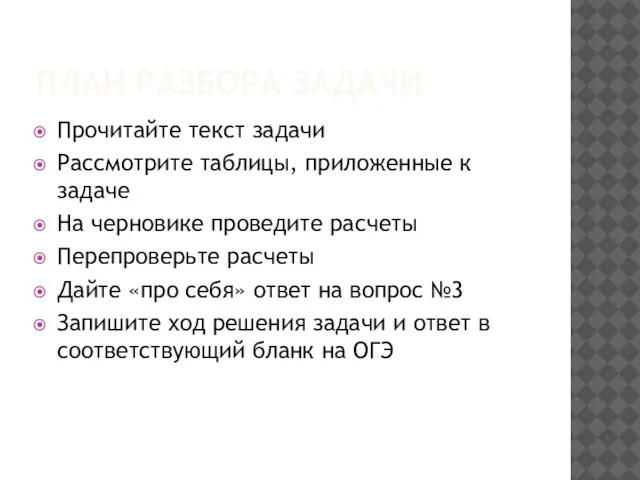 ПЛАН РАЗБОРА ЗАДАЧИ Прочитайте текст задачи Рассмотрите таблицы, приложенные к задаче