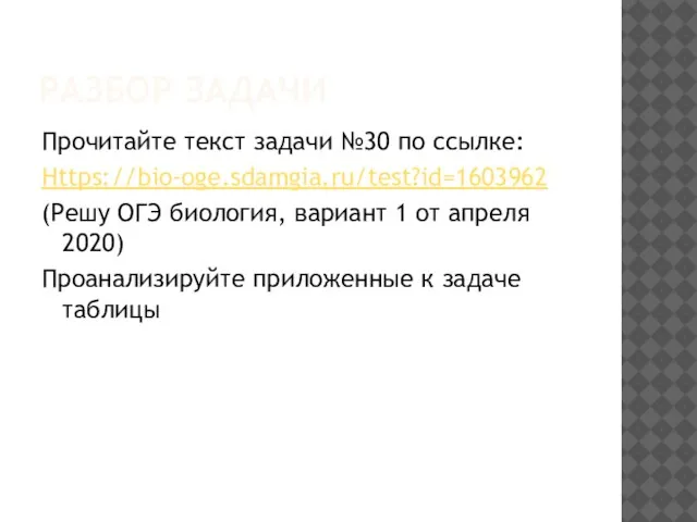 РАЗБОР ЗАДАЧИ Прочитайте текст задачи №30 по ссылке: Https://bio-oge.sdamgia.ru/test?id=1603962 (Решу ОГЭ