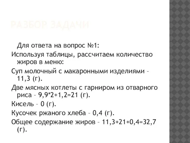 РАЗБОР ЗАДАЧИ Для ответа на вопрос №1: Используя таблицы, рассчитаем количество