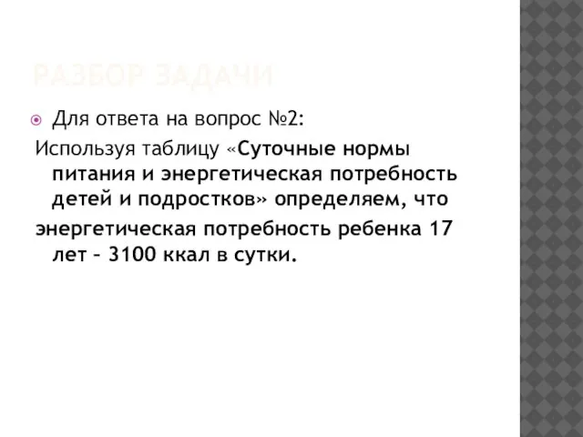 РАЗБОР ЗАДАЧИ Для ответа на вопрос №2: Используя таблицу «Суточные нормы