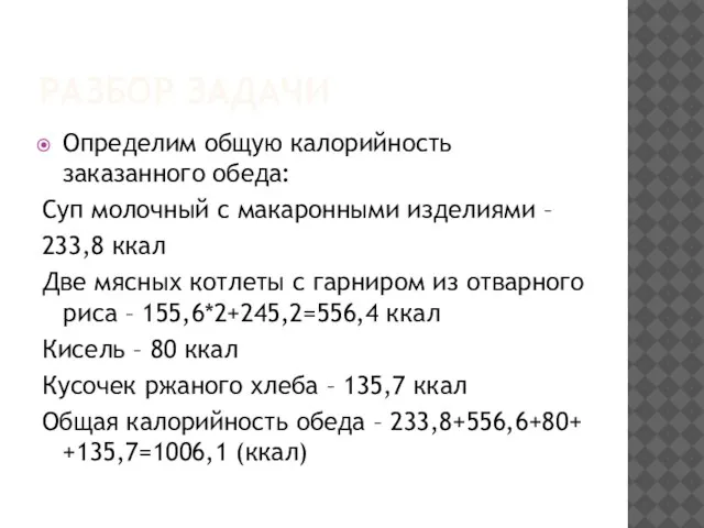 РАЗБОР ЗАДАЧИ Определим общую калорийность заказанного обеда: Суп молочный с макаронными