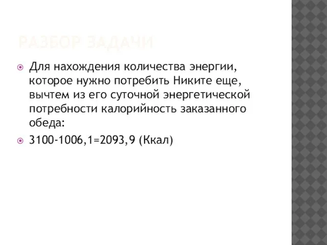 РАЗБОР ЗАДАЧИ Для нахождения количества энергии, которое нужно потребить Никите еще,