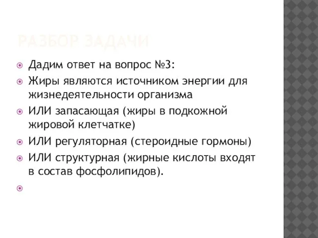 РАЗБОР ЗАДАЧИ Дадим ответ на вопрос №3: Жиры являются источником энергии