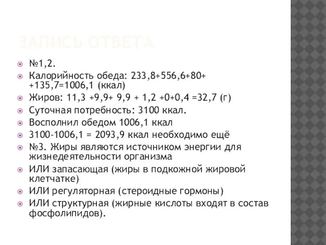 ЗАПИСЬ ОТВЕТА №1,2. Калорийность обеда: 233,8+556,6+80+ +135,7=1006,1 (ккал) Жиров: 11,3 +9,9+