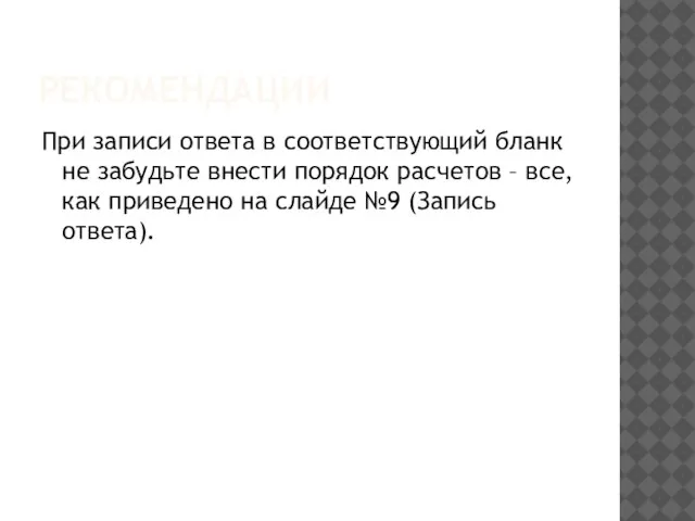 РЕКОМЕНДАЦИИ При записи ответа в соответствующий бланк не забудьте внести порядок