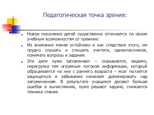 Педагогическая точка зрения: Новое поколение детей существенно отличается по своим учебным