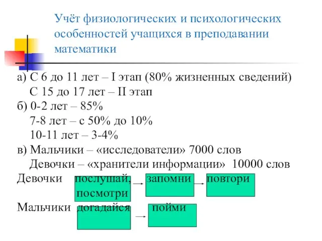 Учёт физиологических и психологических особенностей учащихся в преподавании математики а) С