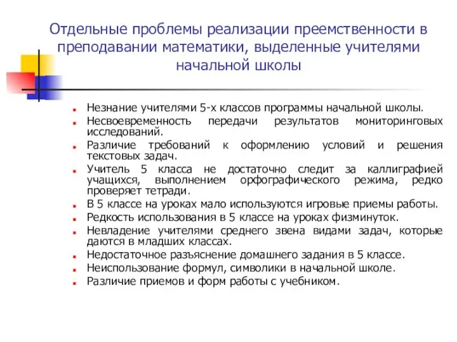 Отдельные проблемы реализации преемственности в преподавании математики, выделенные учителями начальной школы