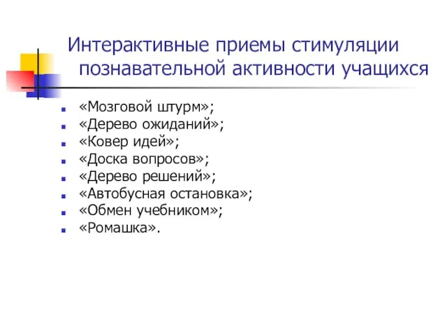 Интерактивные приемы стимуляции познавательной активности учащихся «Мозговой штурм»; «Дерево ожиданий»; «Ковер