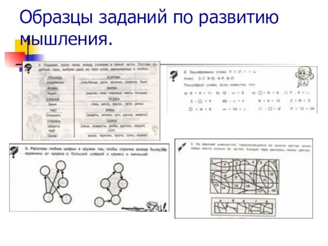 Образцы заданий по развитию мышления.