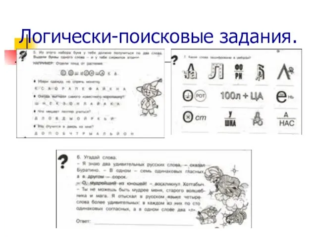 Логически-поисковые задания.