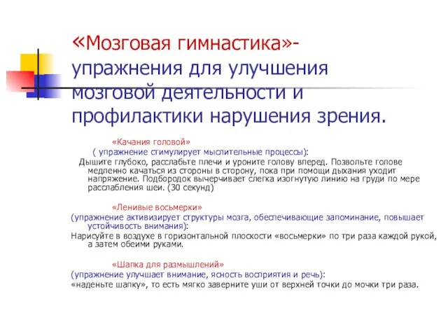 «Мозговая гимнастика»-упражнения для улучшения мозговой деятельности и профилактики нарушения зрения. «Качания