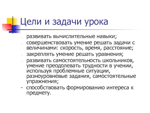 Цели и задачи урока развивать вычислительные навыки; совершенствовать умение решать задачи