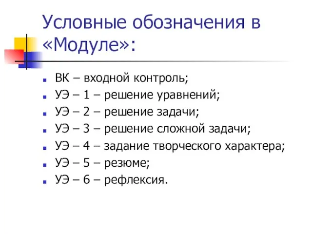 Условные обозначения в «Модуле»: ВК – входной контроль; УЭ – 1