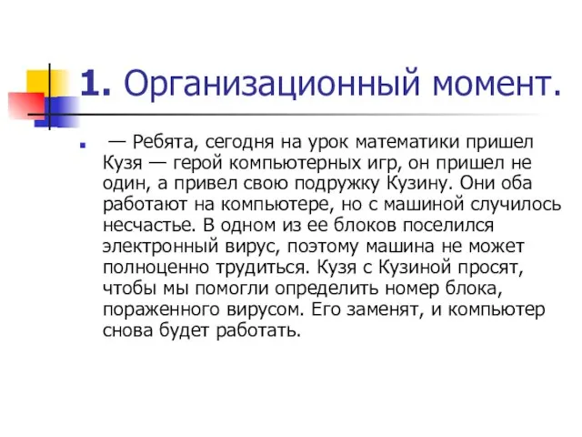 1. Организационный момент. — Ребята, сегодня на урок математики пришел Кузя