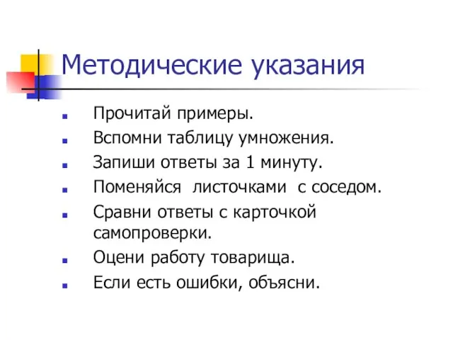 Методические указания Прочитай примеры. Вспомни таблицу умножения. Запиши ответы за 1