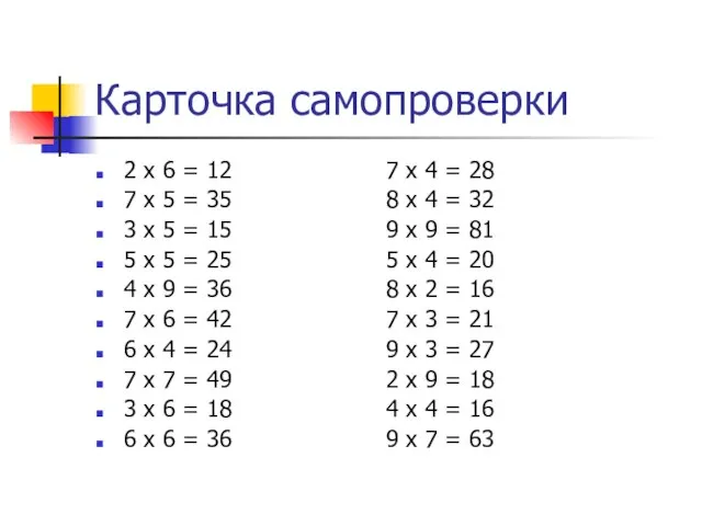 Карточка самопроверки 2 х 6 = 12 7 х 4 =