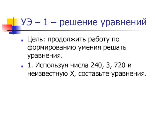 УЭ – 1 – решение уравнений Цель: продолжить работу по формированию