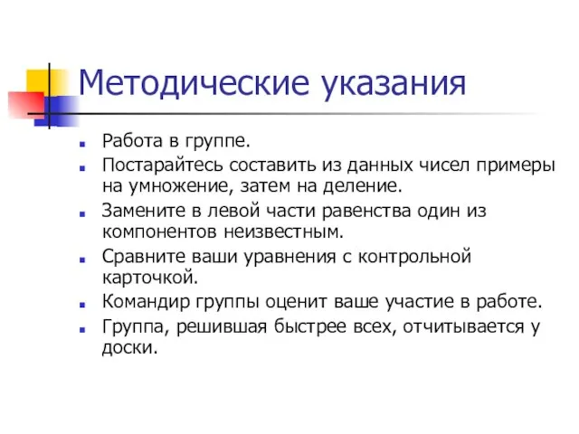 Методические указания Работа в группе. Постарайтесь составить из данных чисел примеры