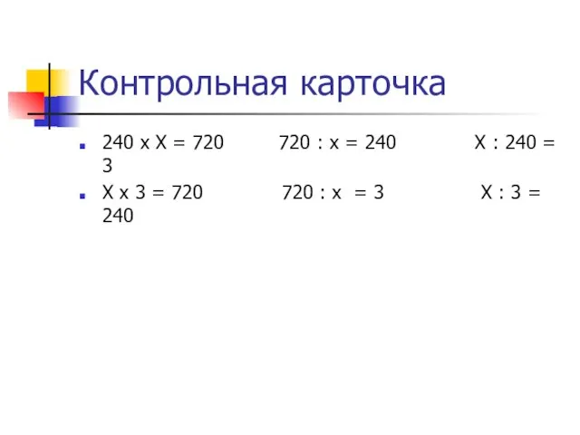 Контрольная карточка 240 х Х = 720 720 : х =