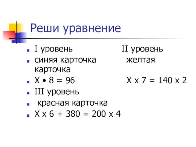 Реши уравнение I уровень II уровень синяя карточка желтая карточка Х