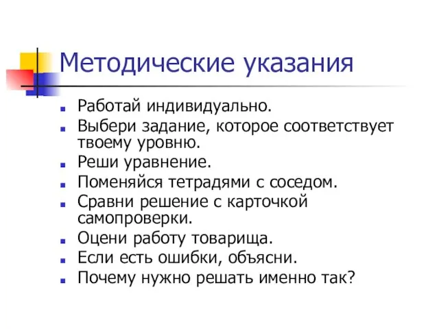 Методические указания Работай индивидуально. Выбери задание, которое соответствует твоему уровню. Реши