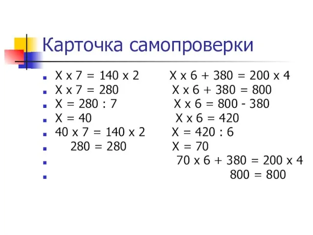 Карточка самопроверки Х х 7 = 140 х 2 Х х