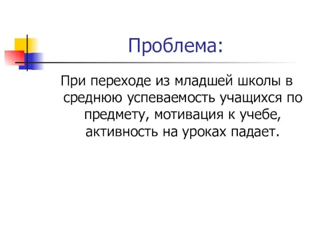 Проблема: При переходе из младшей школы в среднюю успеваемость учащихся по