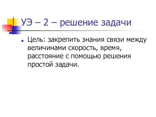 УЭ – 2 – решение задачи Цель: закрепить знания связи между