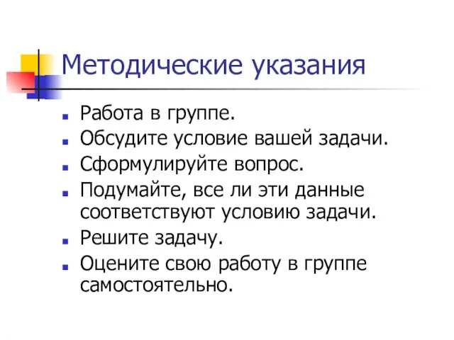 Методические указания Работа в группе. Обсудите условие вашей задачи. Сформулируйте вопрос.