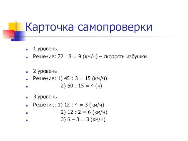 Карточка самопроверки 1 уровень Решение: 72 : 8 = 9 (км/ч)