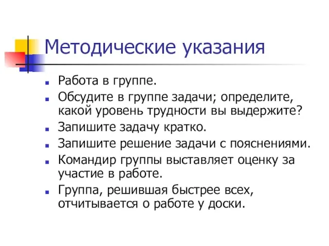 Методические указания Работа в группе. Обсудите в группе задачи; определите, какой