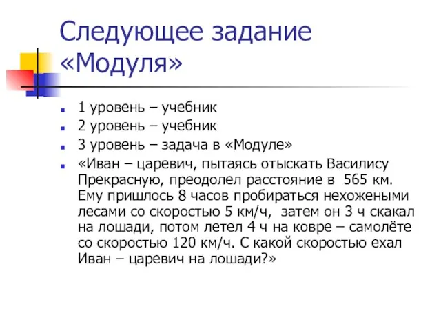 Следующее задание «Модуля» 1 уровень – учебник 2 уровень – учебник