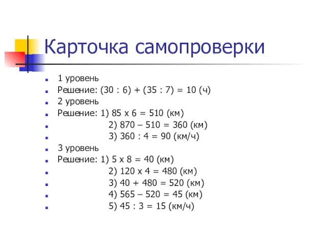 Карточка самопроверки 1 уровень Решение: (30 : 6) + (35 :