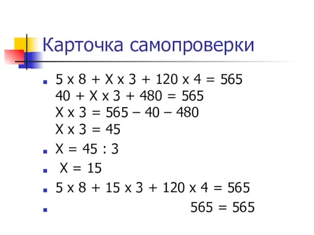 Карточка самопроверки 5 х 8 + Х х 3 + 120