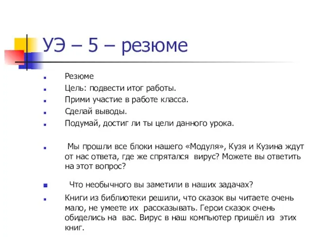 УЭ – 5 – резюме Резюме Цель: подвести итог работы. Прими