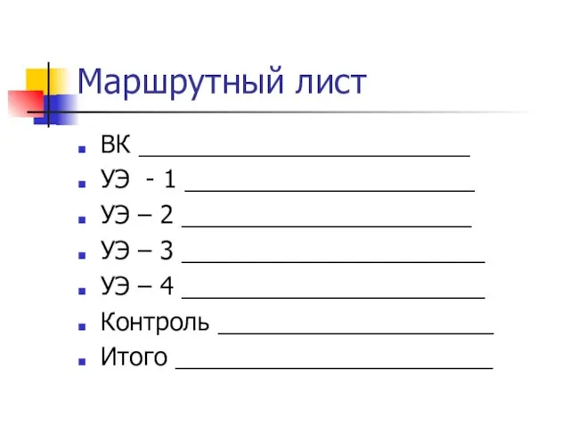 Маршрутный лист ВК ________________________ УЭ - 1 _____________________ УЭ – 2