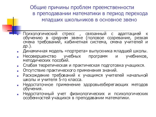 Общие причины проблем преемственности в преподавании математики в период перехода младших