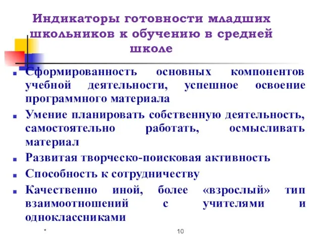 Индикаторы готовности младших школьников к обучению в средней школе Сформированность основных