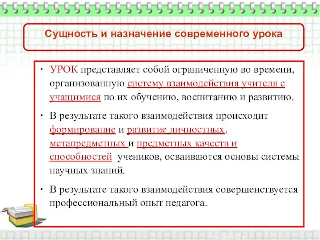 УРОК представляет собой ограниченную во времени, организованную систему взаимодействия учителя с