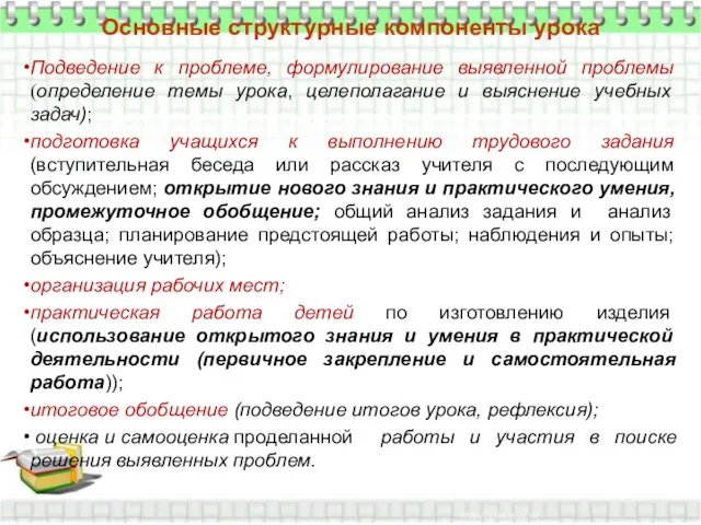 Основные структурные компоненты урока Подведение к проблеме, формулирование выявленной проблемы (определение